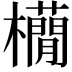 𣟫
