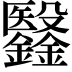 𣫫