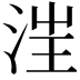 𣳫