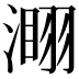 𣻫
