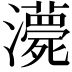 𤃫