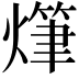 𤏫