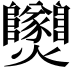 𤓫