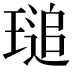 𤧫