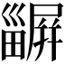 𤳫