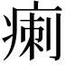 𤷫
