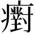 𤻫