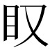 𥃫