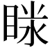 𥇫