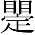 𥋫