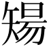 𥏫