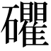 𥗫