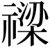 𥛫