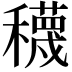 𥣫