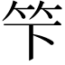 𥫫