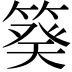 𥯫