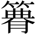 𥳫