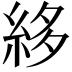 𥿫