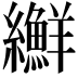 𦇫