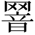 𦋫