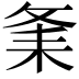 𦓫
