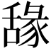 𦧫