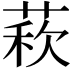 𦳫