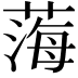 𦷫