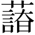 𦿫