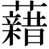 𧃫