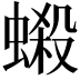 𧏫