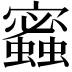 𧓫