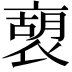 𧛫