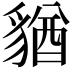 𧳫