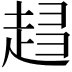 𧻫