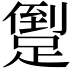 𨃫