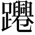 𨇫