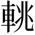 𨋫