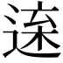 𨓫