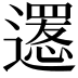 𨗫