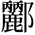 𨟫