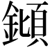 𨫫