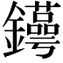 𨯫