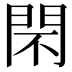 𨳫