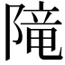 𨻫