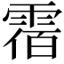 𩃫