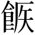𩛫