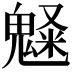 𩳫