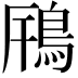 𩿫