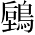 𪃫